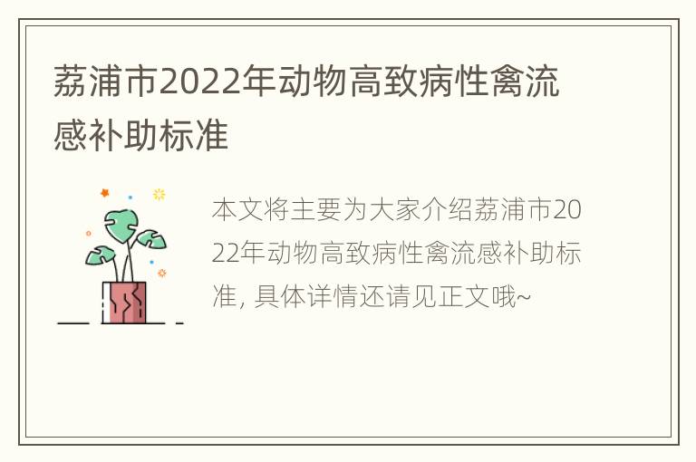 荔浦市2022年动物高致病性禽流感补助标准