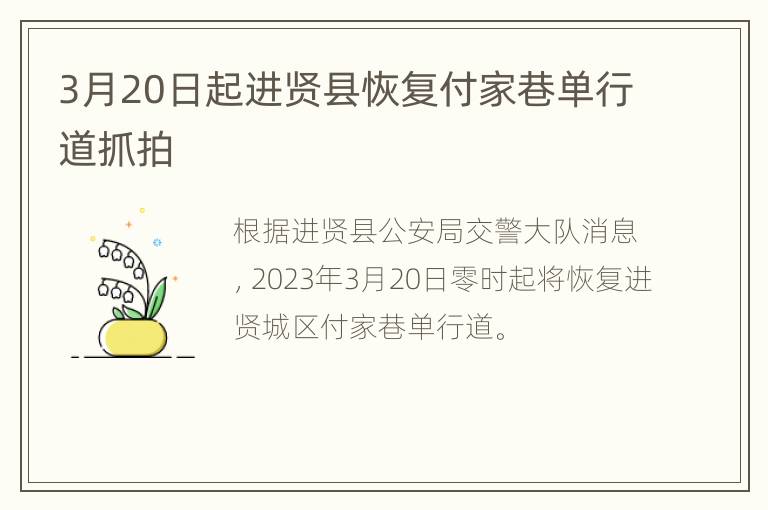 3月20日起进贤县恢复付家巷单行道抓拍