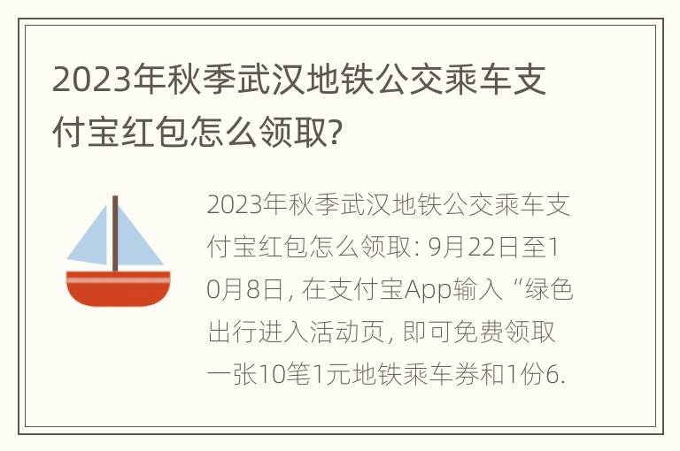 2023年秋季武汉地铁公交乘车支付宝红包怎么领取？