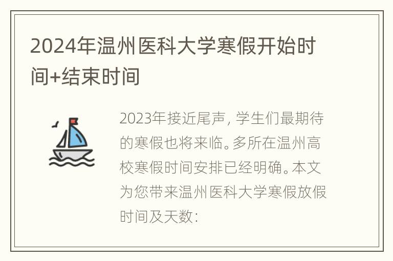 2024年温州医科大学寒假开始时间+结束时间