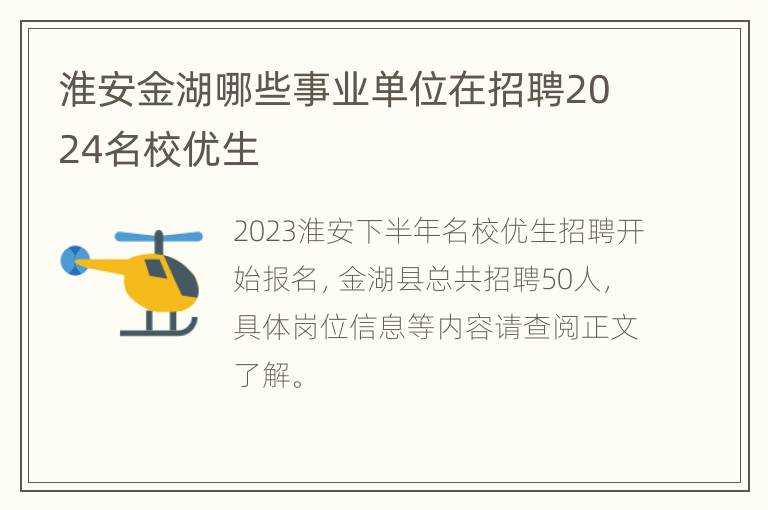 淮安金湖哪些事业单位在招聘2024名校优生