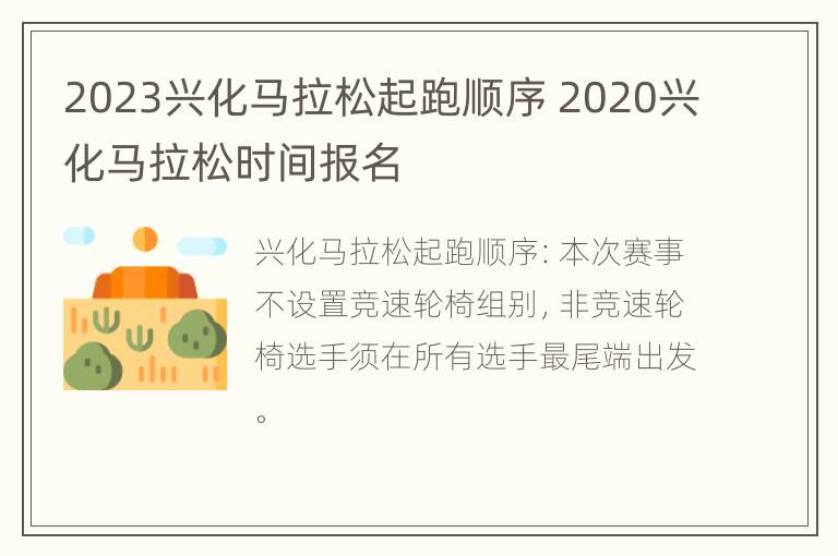 2023兴化马拉松起跑顺序 2020兴化马拉松时间报名