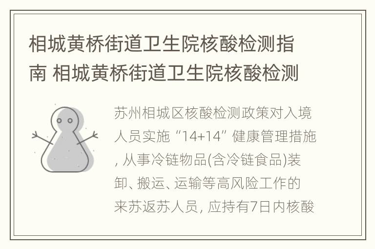 相城黄桥街道卫生院核酸检测指南 相城黄桥街道卫生院核酸检测指南最新