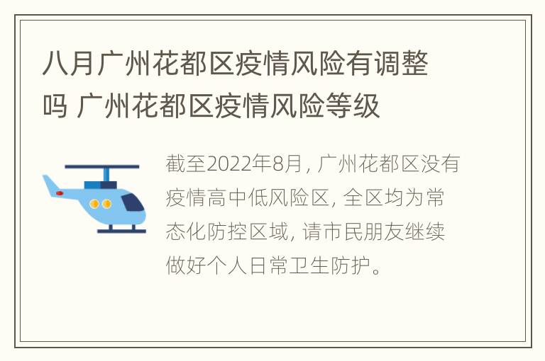 八月广州花都区疫情风险有调整吗 广州花都区疫情风险等级