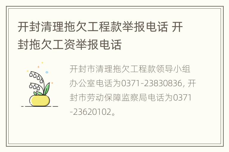 开封清理拖欠工程款举报电话 开封拖欠工资举报电话