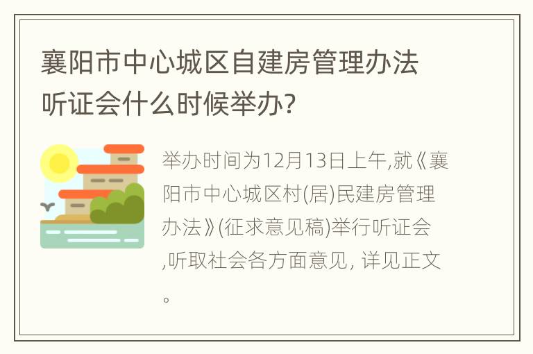 襄阳市中心城区自建房管理办法听证会什么时候举办？