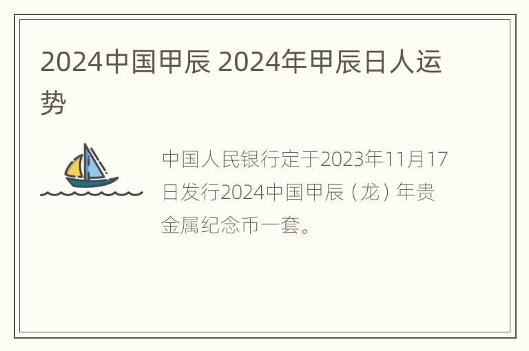 2024中国甲辰 2024年甲辰日人运势