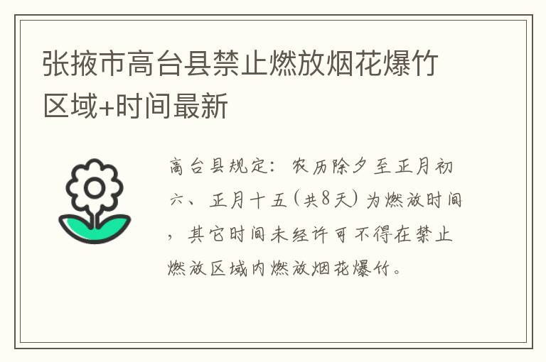 张掖市高台县禁止燃放烟花爆竹区域+时间最新