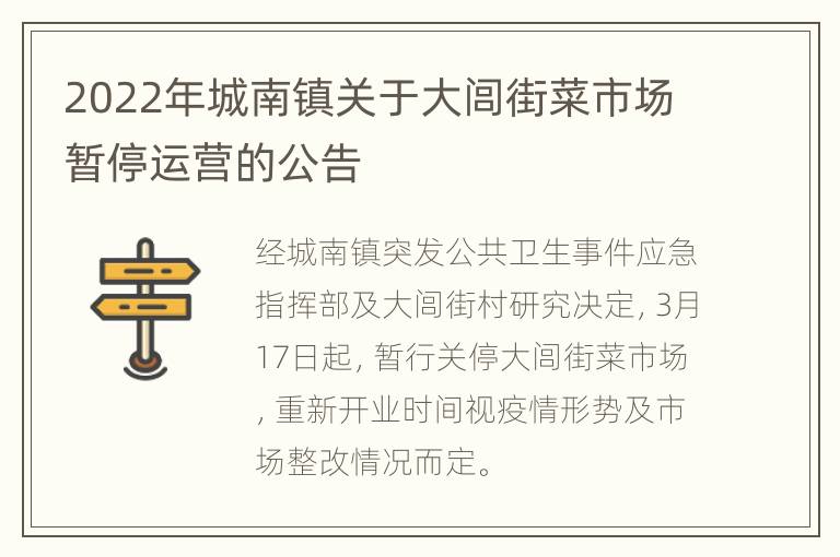 2022年城南镇关于大闾街菜市场暂停运营的公告