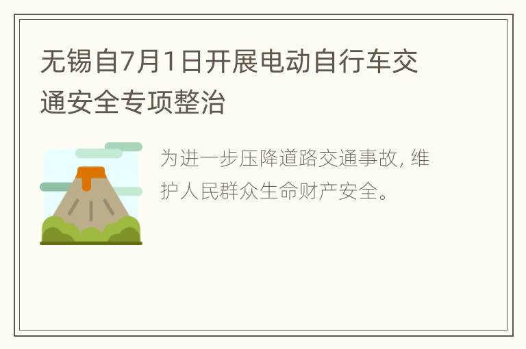 无锡自7月1日开展电动自行车交通安全专项整治