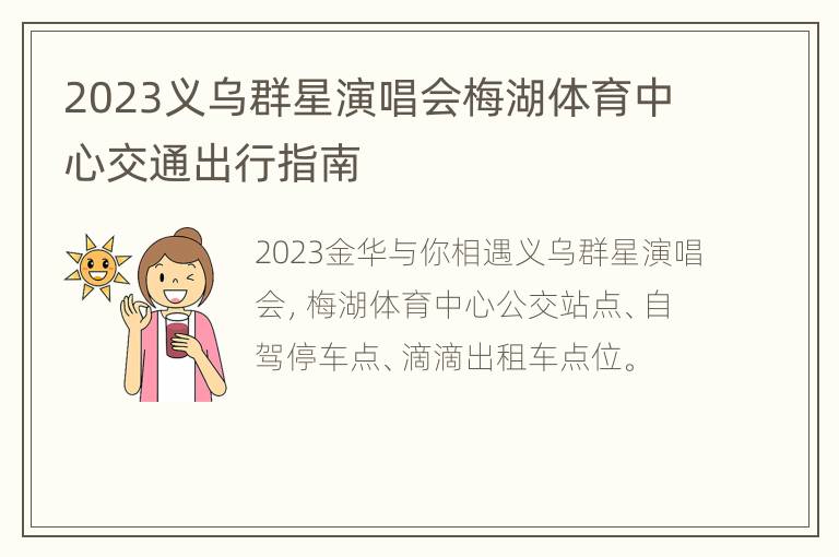 2023义乌群星演唱会梅湖体育中心交通出行指南