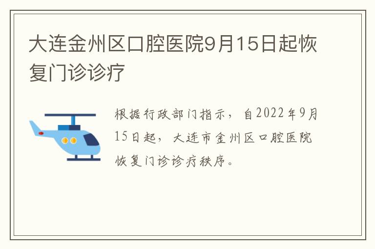 大连金州区口腔医院9月15日起恢复门诊诊疗