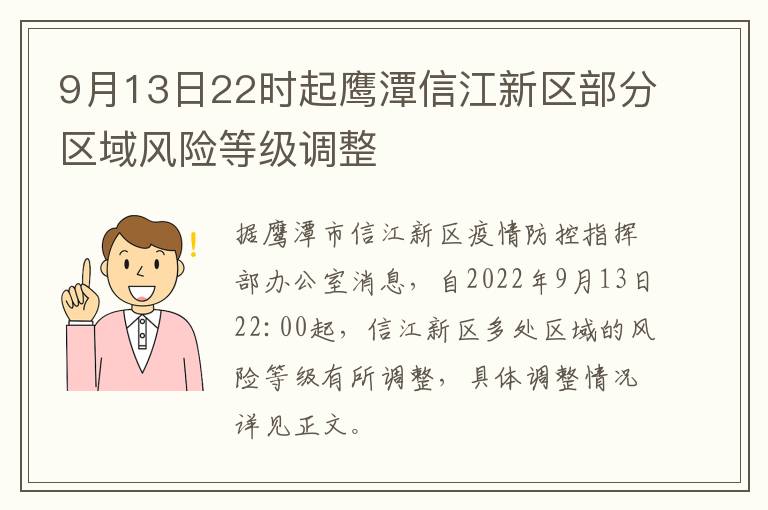 9月13日22时起鹰潭信江新区部分区域风险等级调整