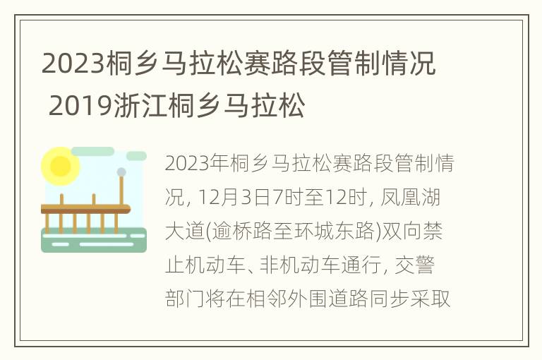 2023桐乡马拉松赛路段管制情况 2019浙江桐乡马拉松