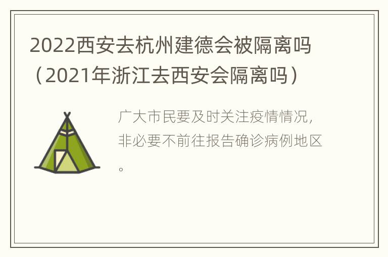 2022西安去杭州建德会被隔离吗（2021年浙江去西安会隔离吗）