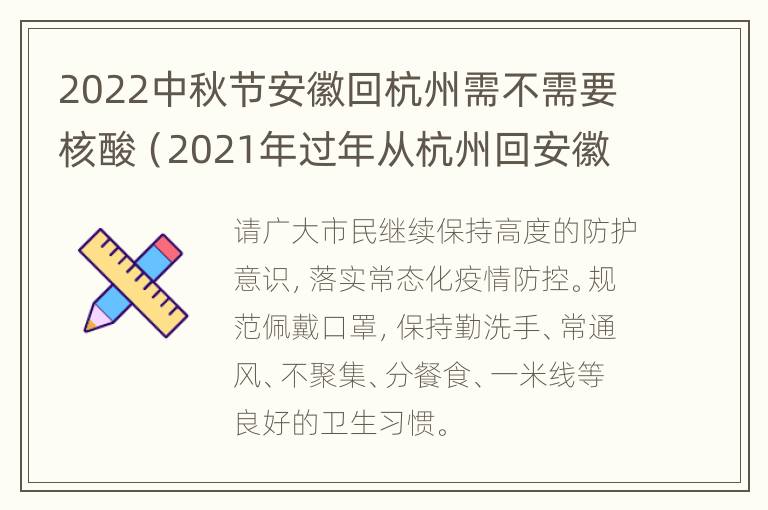 2022中秋节安徽回杭州需不需要核酸（2021年过年从杭州回安徽要隔离）