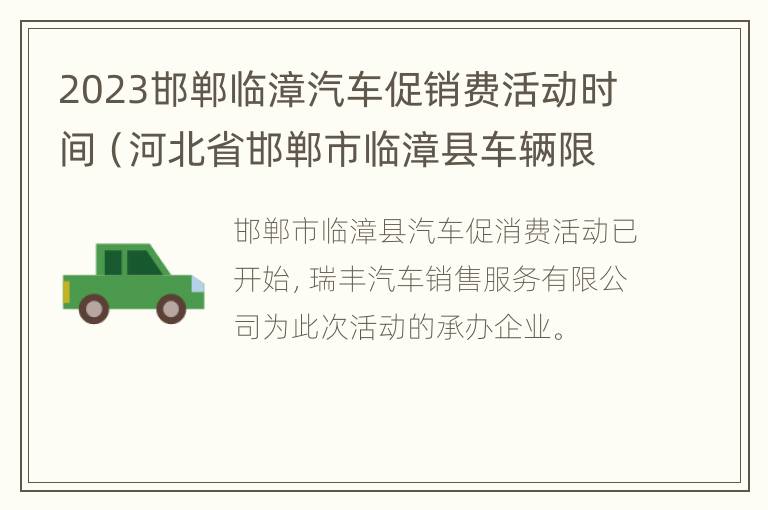 2023邯郸临漳汽车促销费活动时间（河北省邯郸市临漳县车辆限行情况）