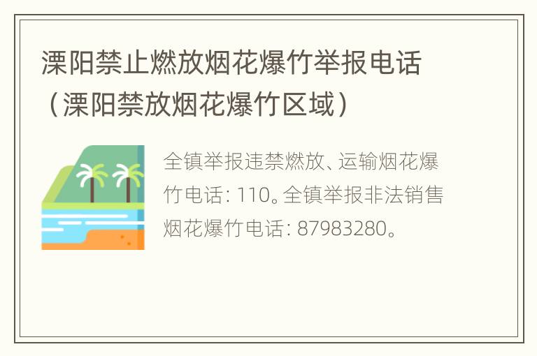 溧阳禁止燃放烟花爆竹举报电话（溧阳禁放烟花爆竹区域）