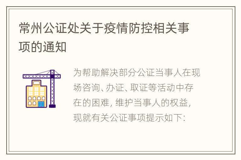 常州公证处关于疫情防控相关事项的通知