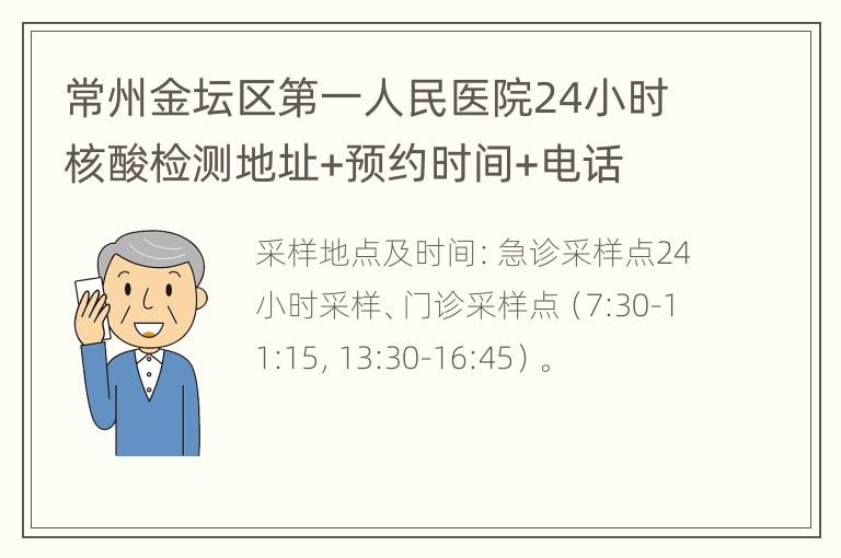 常州金坛区第一人民医院24小时核酸检测地址+预约时间+电话