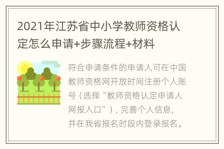 2021年江苏省中小学教师资格认定怎么申请+步骤流程+材料