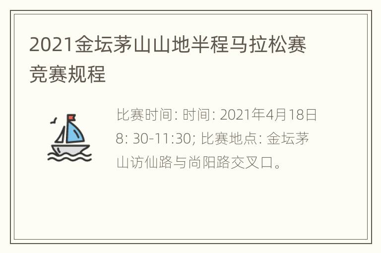 2021金坛茅山山地半程马拉松赛竞赛规程