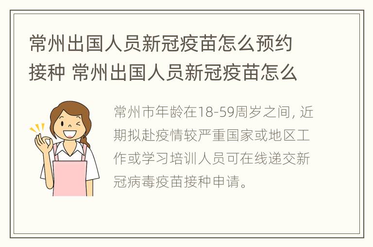 常州出国人员新冠疫苗怎么预约接种 常州出国人员新冠疫苗怎么预约接种时间