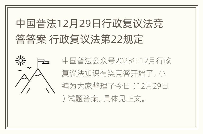 中国普法12月29日行政复议法竞答答案 行政复议法第22规定