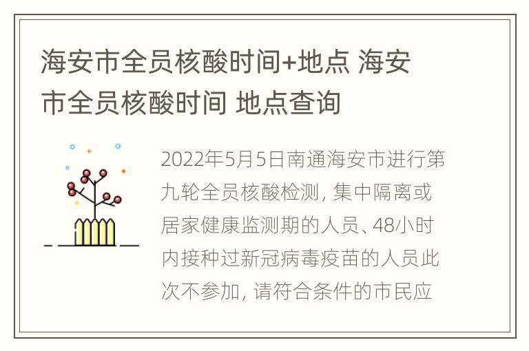 海安市全员核酸时间+地点 海安市全员核酸时间 地点查询