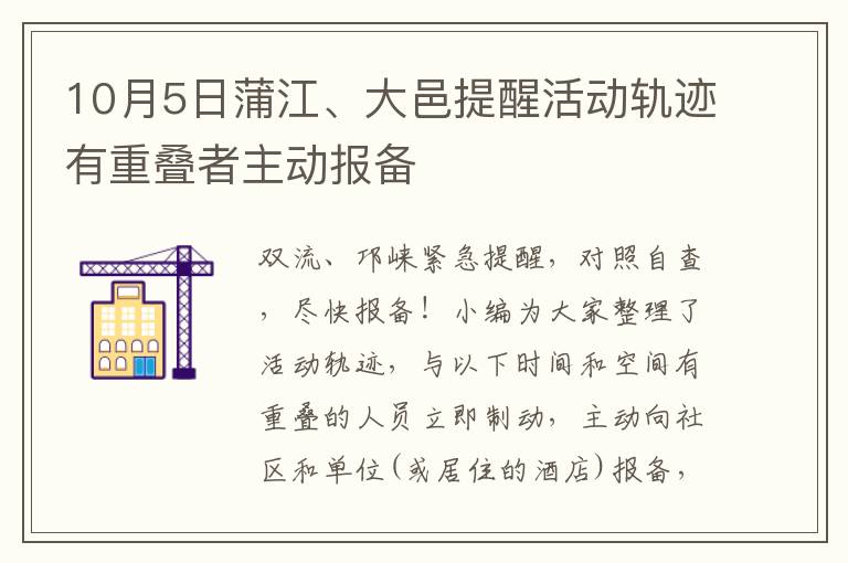 10月5日蒲江、大邑提醒活动轨迹有重叠者主动报备