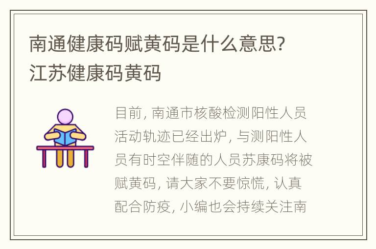 南通健康码赋黄码是什么意思? 江苏健康码黄码