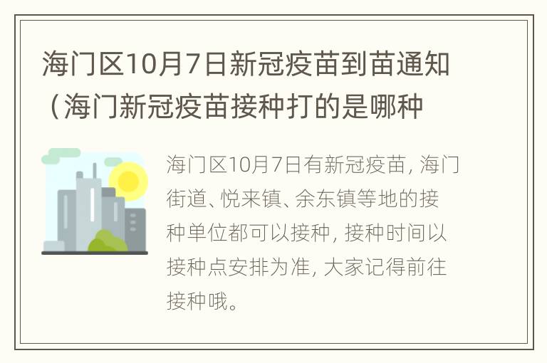 海门区10月7日新冠疫苗到苗通知（海门新冠疫苗接种打的是哪种）