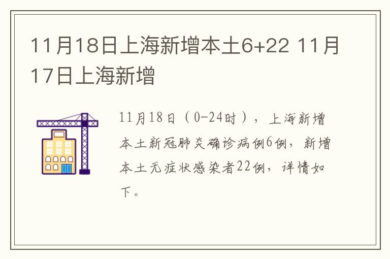 11月18日上海新增本土6+22 11月17日上海新增