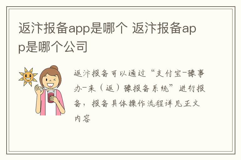 返汴报备app是哪个 返汴报备app是哪个公司