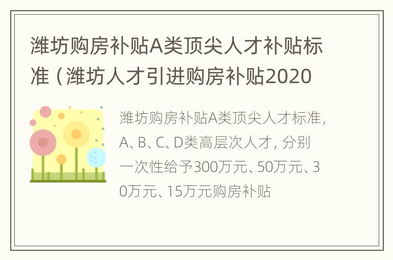 潍坊购房补贴A类顶尖人才补贴标准（潍坊人才引进购房补贴2020）