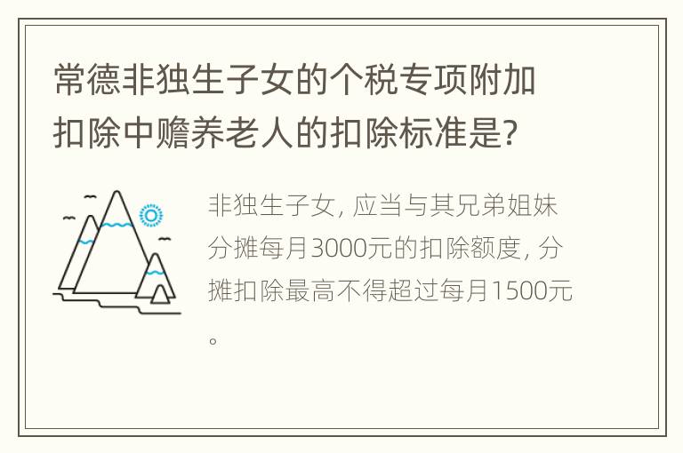 常德非独生子女的个税专项附加扣除中赡养老人的扣除标准是？