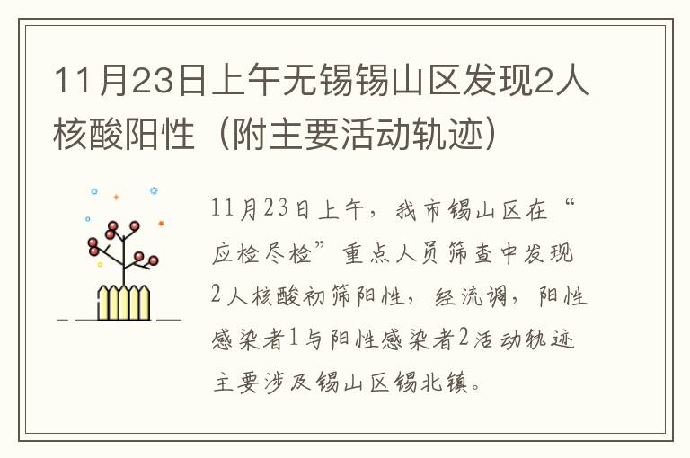 11月23日上午无锡锡山区发现2人核酸阳性（附主要活动轨迹）