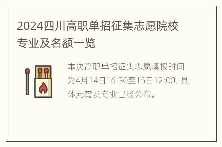 2024四川高职单招征集志愿院校专业及名额一览