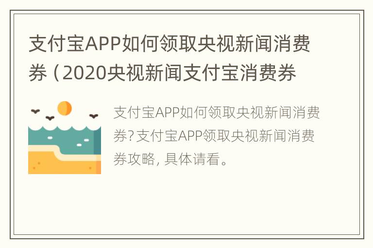 支付宝APP如何领取央视新闻消费券（2020央视新闻支付宝消费券）