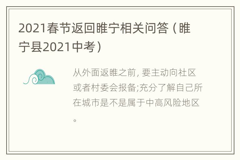 2021春节返回睢宁相关问答（睢宁县2021中考）