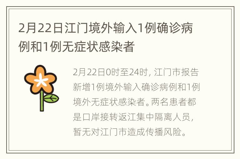 2月22日江门境外输入1例确诊病例和1例无症状感染者