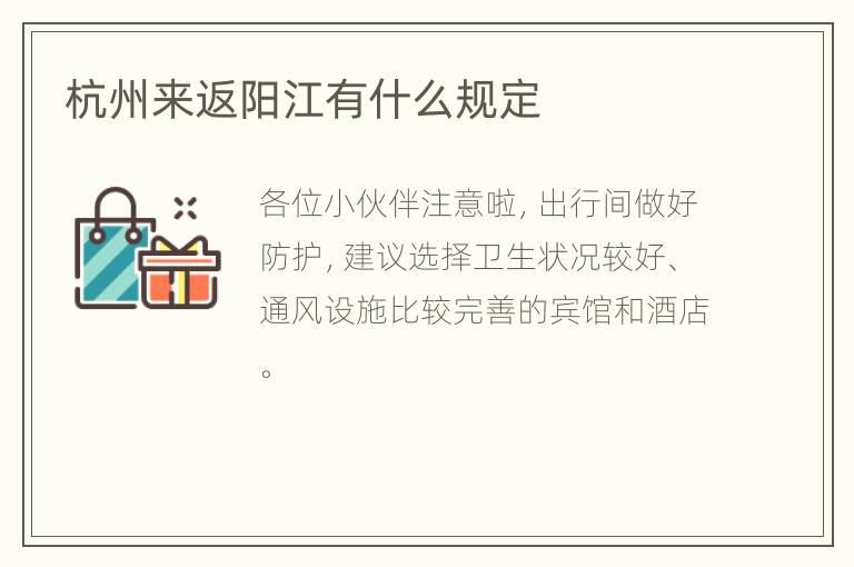 杭州来返阳江有什么规定