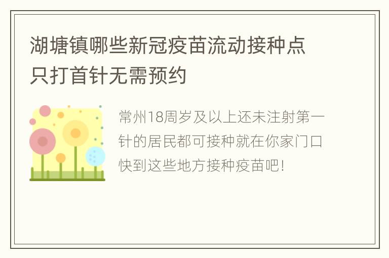 湖塘镇哪些新冠疫苗流动接种点只打首针无需预约