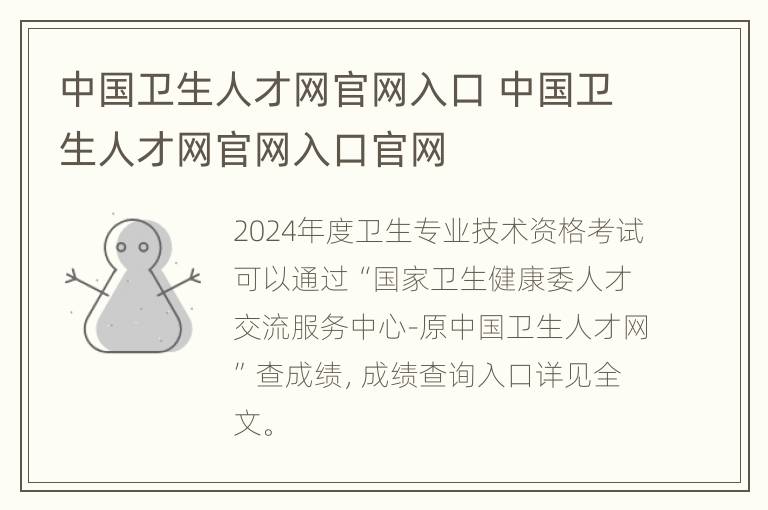 中国卫生人才网官网入口 中国卫生人才网官网入口官网