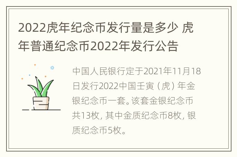 2022虎年纪念币发行量是多少 虎年普通纪念币2022年发行公告