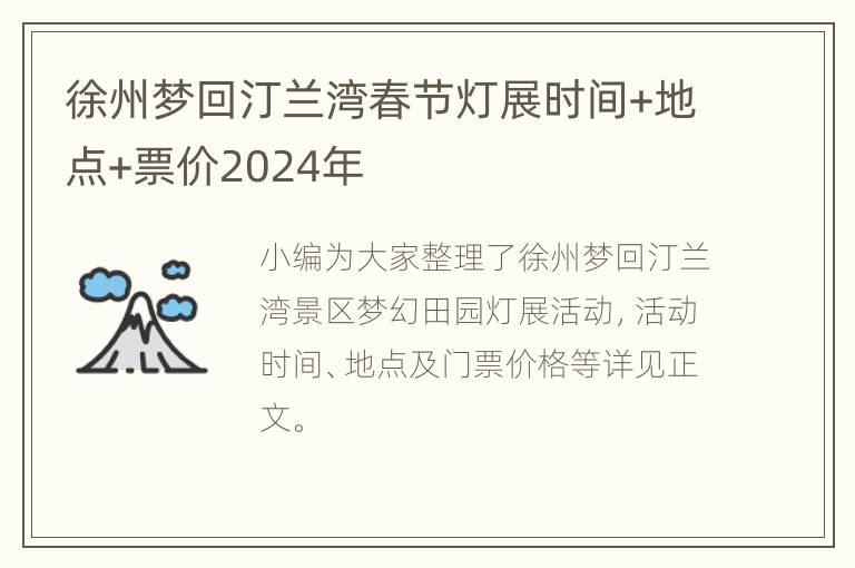 徐州梦回汀兰湾春节灯展时间+地点+票价2024年