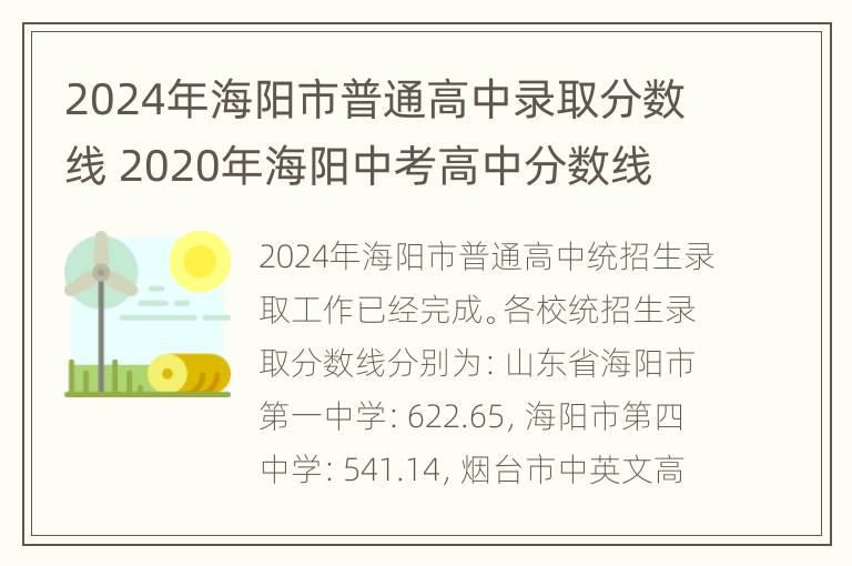 2024年海阳市普通高中录取分数线 2020年海阳中考高中分数线