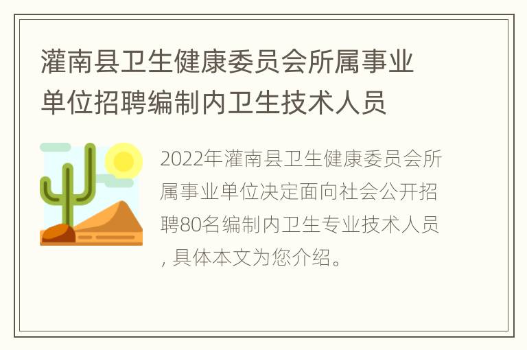 灌南县卫生健康委员会所属事业单位招聘编制内卫生技术人员