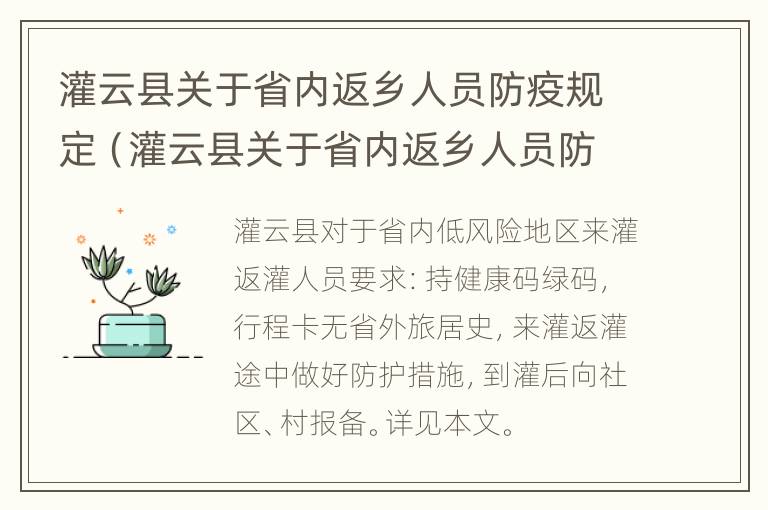 灌云县关于省内返乡人员防疫规定（灌云县关于省内返乡人员防疫规定文件）