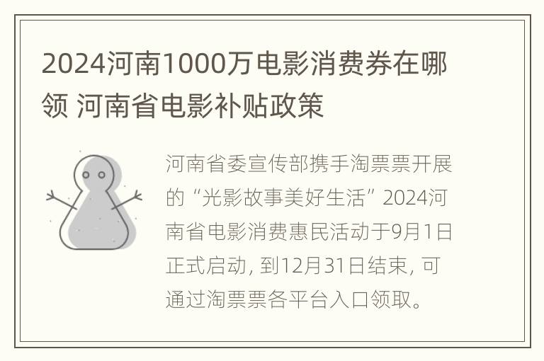 2024河南1000万电影消费券在哪领 河南省电影补贴政策